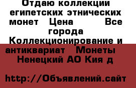 Отдаю коллекции египетских этнических монет › Цена ­ 500 - Все города Коллекционирование и антиквариат » Монеты   . Ненецкий АО,Кия д.